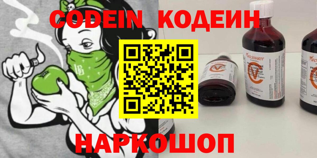 Кодеин Purple Drank  Вход с VPN  Саки 
